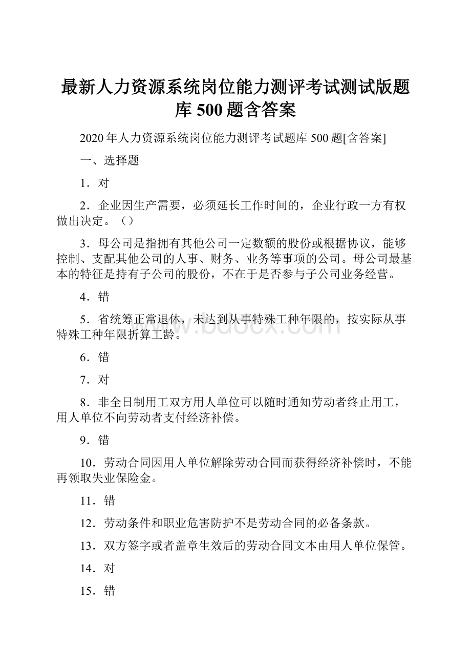 最新人力资源系统岗位能力测评考试测试版题库500题含答案.docx