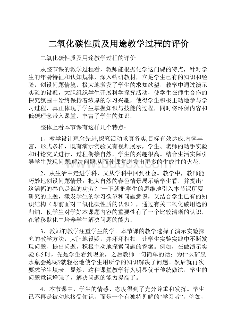 二氧化碳性质及用途教学过程的评价.docx_第1页