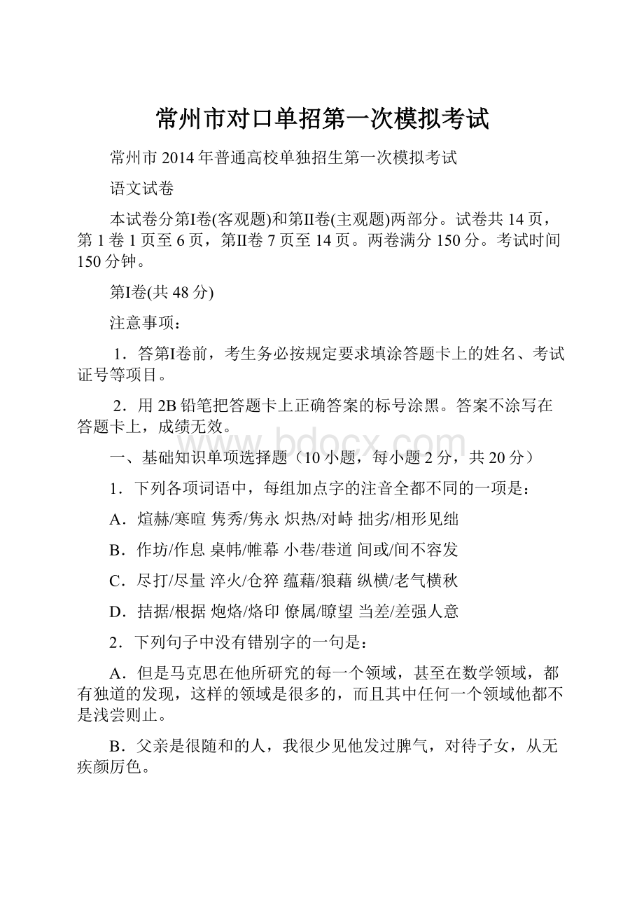 常州市对口单招第一次模拟考试.docx_第1页