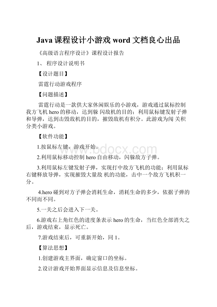 Java课程设计小游戏word文档良心出品.docx_第1页