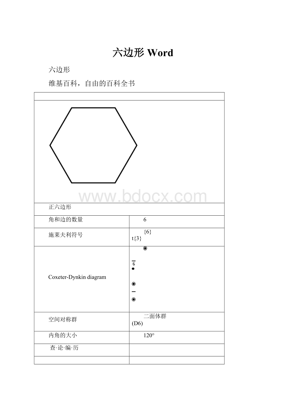 六边形Word.docx