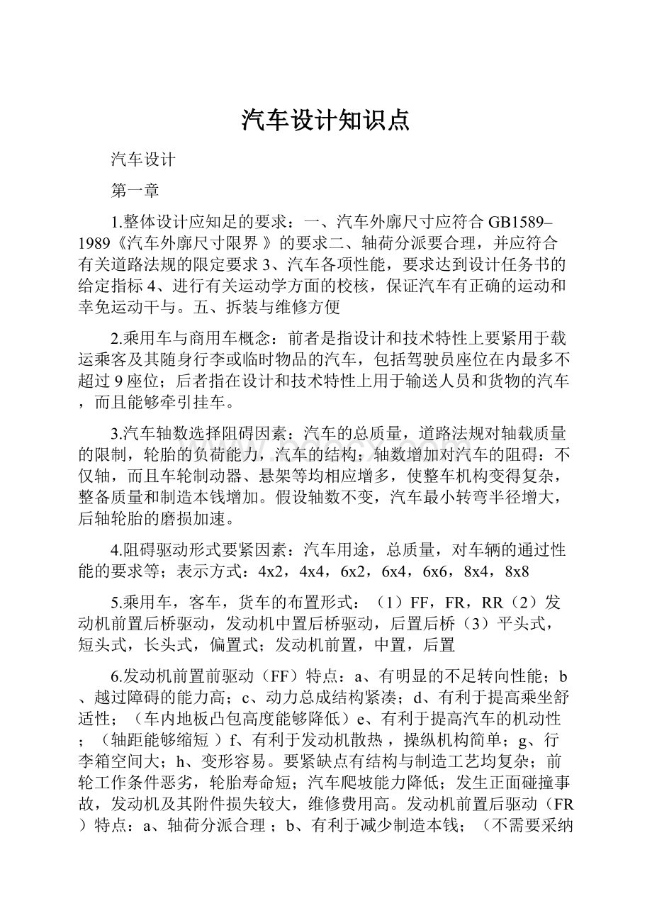 汽车设计知识点.docx_第1页