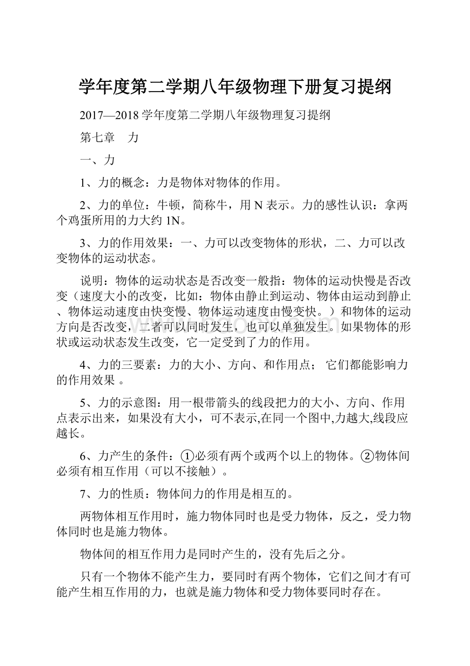 学年度第二学期八年级物理下册复习提纲.docx