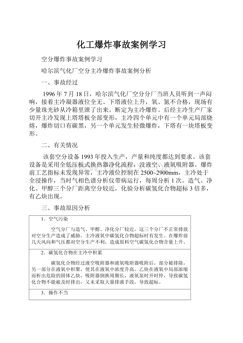 化工爆炸事故案例学习.docx_第1页