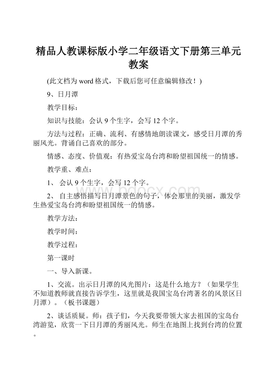 精品人教课标版小学二年级语文下册第三单元教案.docx