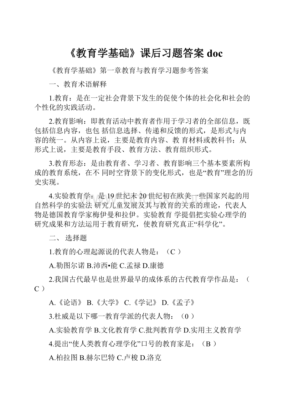 《教育学基础》课后习题答案doc.docx