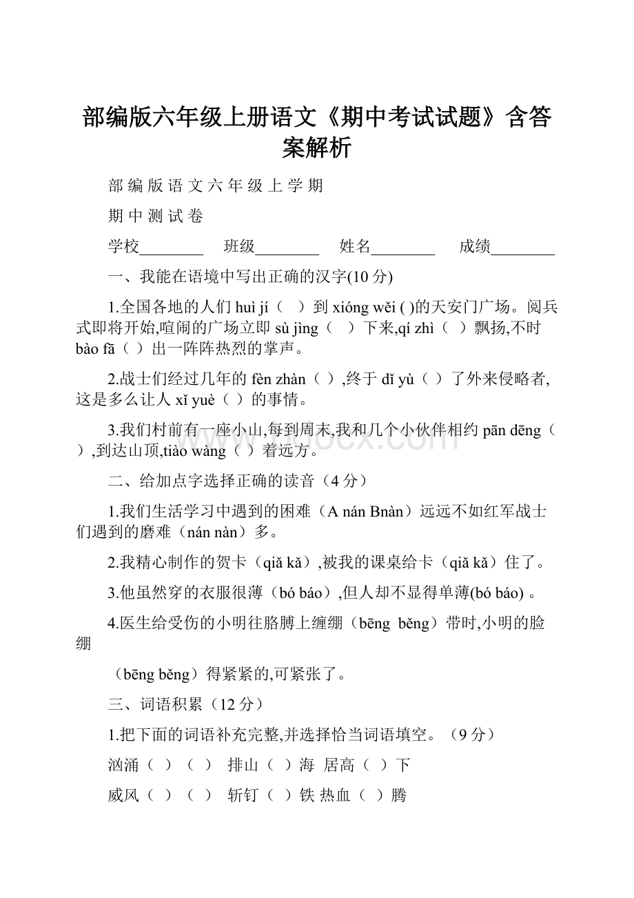 部编版六年级上册语文《期中考试试题》含答案解析.docx