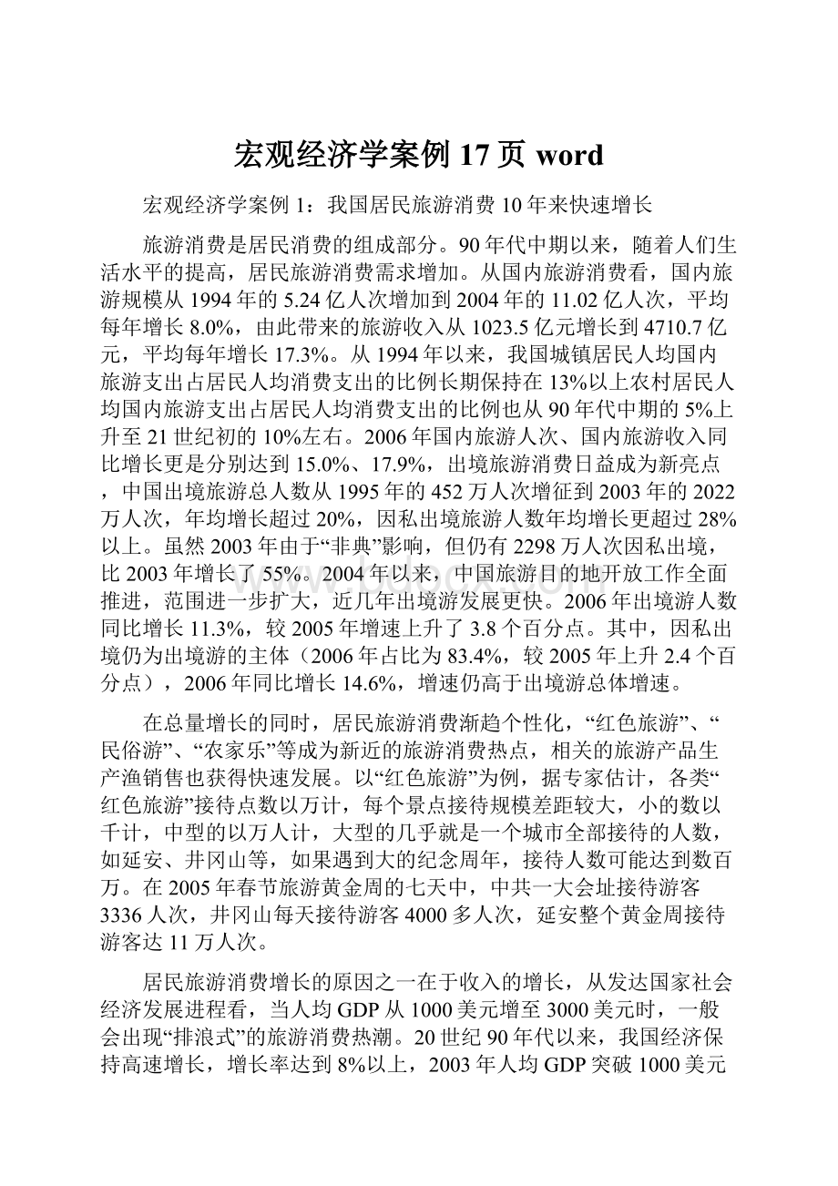 宏观经济学案例17页word.docx