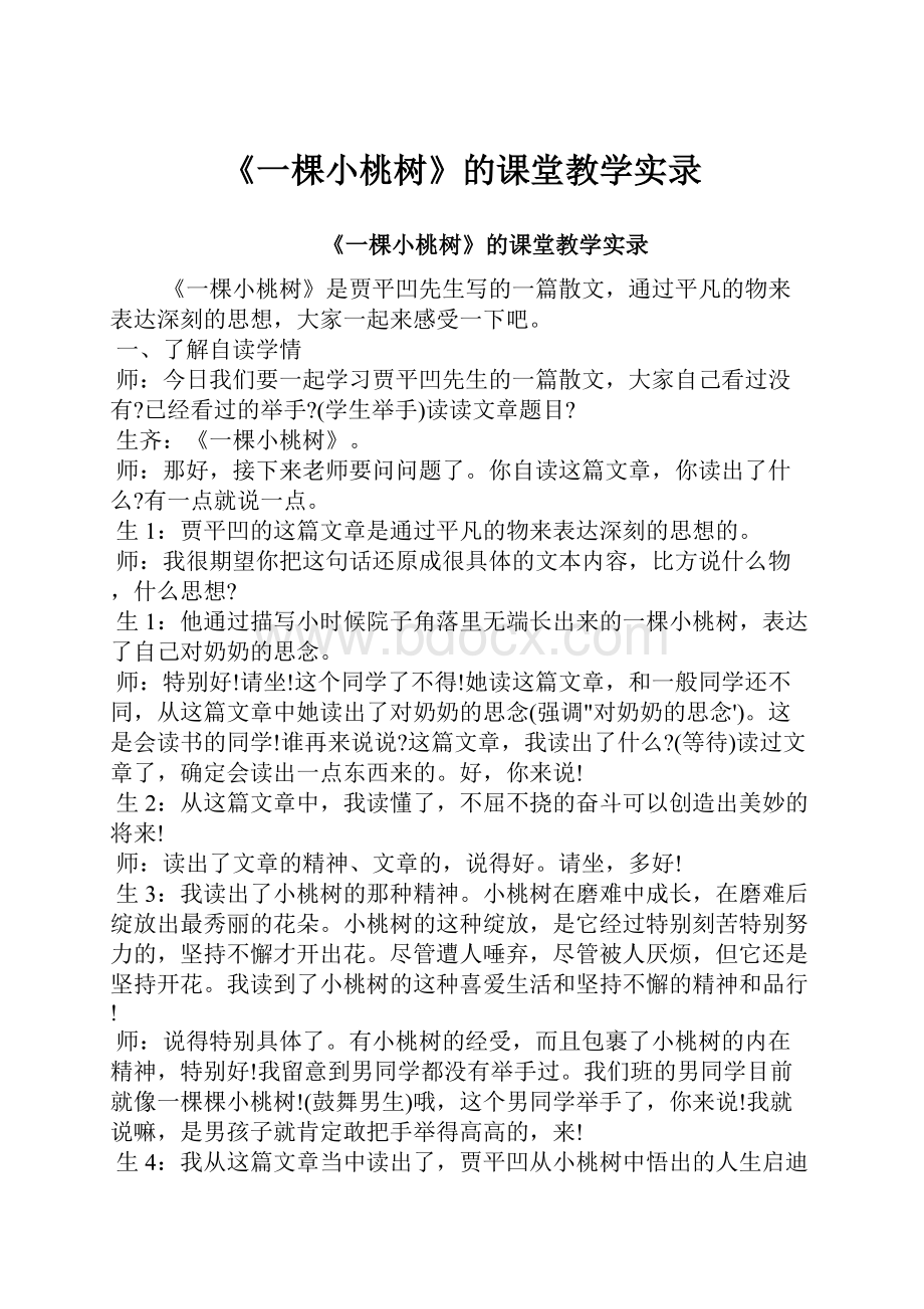 《一棵小桃树》的课堂教学实录.docx_第1页