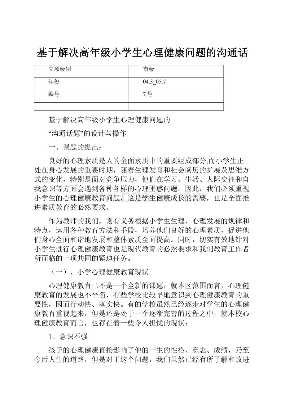 基于解决高年级小学生心理健康问题的沟通话.docx