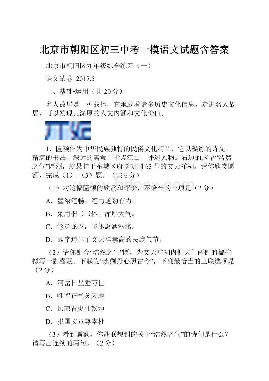 北京市朝阳区初三中考一模语文试题含答案.docx_第1页