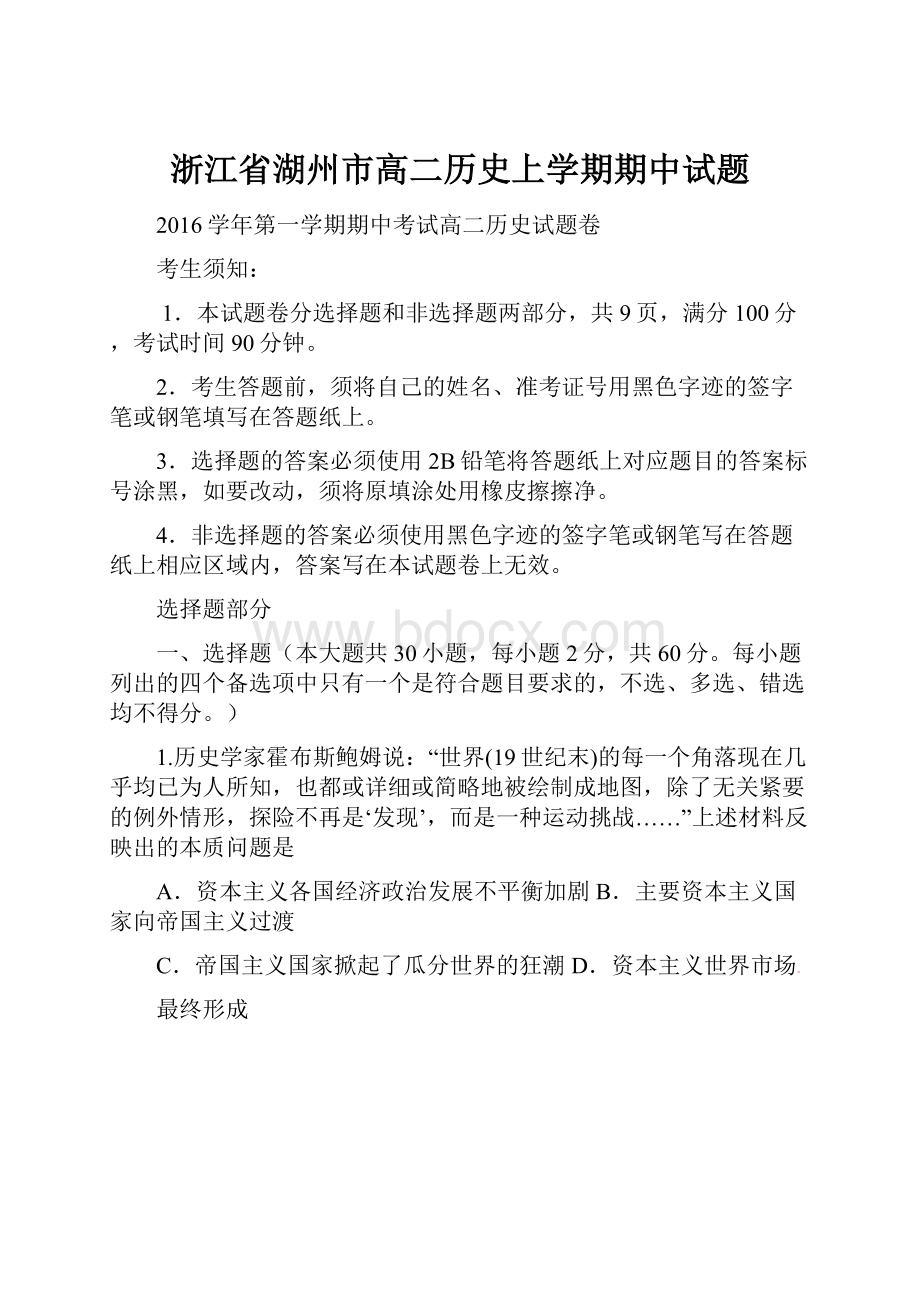 浙江省湖州市高二历史上学期期中试题.docx_第1页