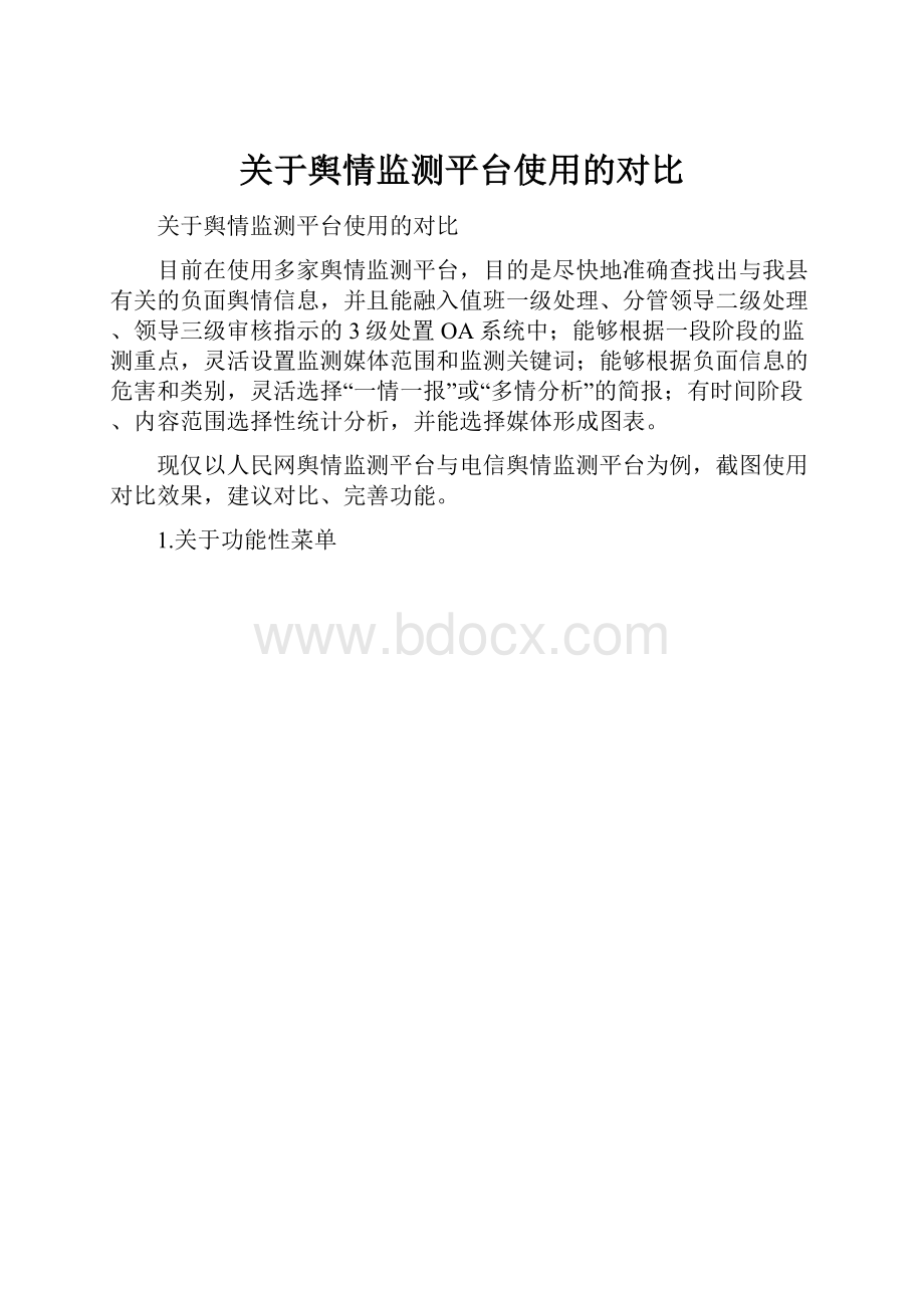 关于舆情监测平台使用的对比.docx_第1页