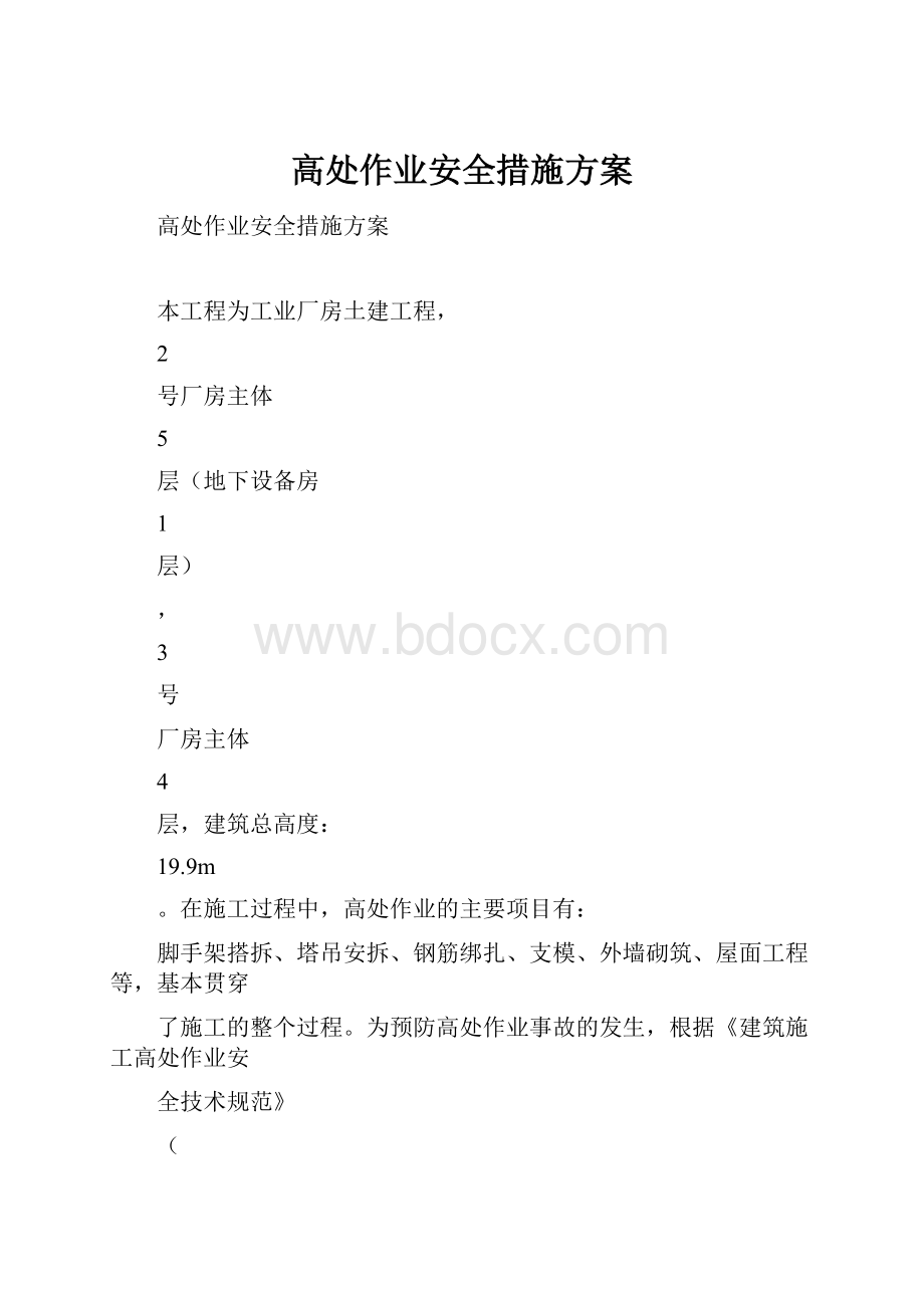 高处作业安全措施方案.docx