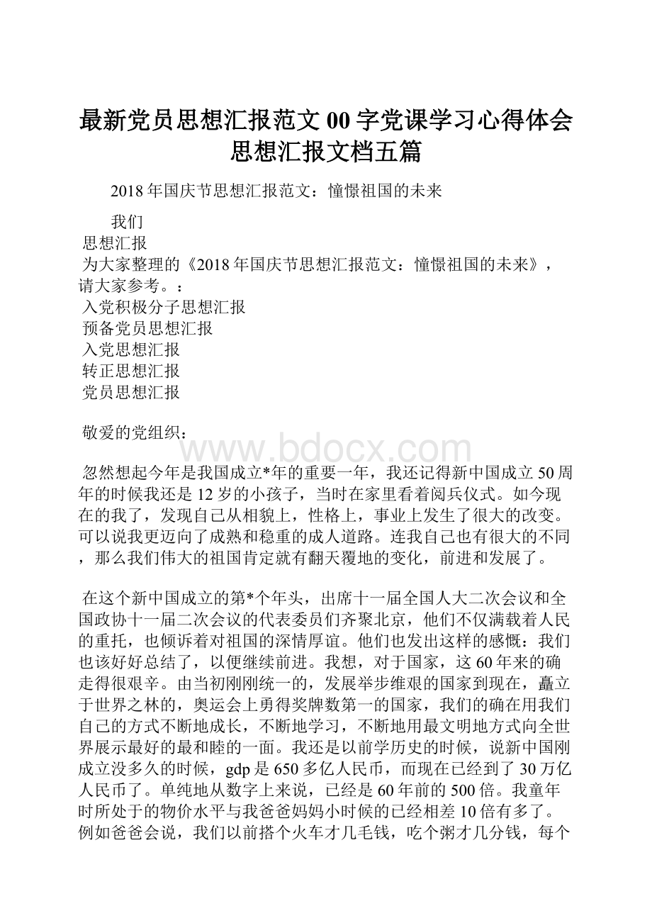 最新党员思想汇报范文00字党课学习心得体会思想汇报文档五篇.docx