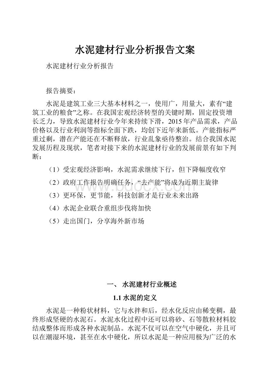 水泥建材行业分析报告文案.docx