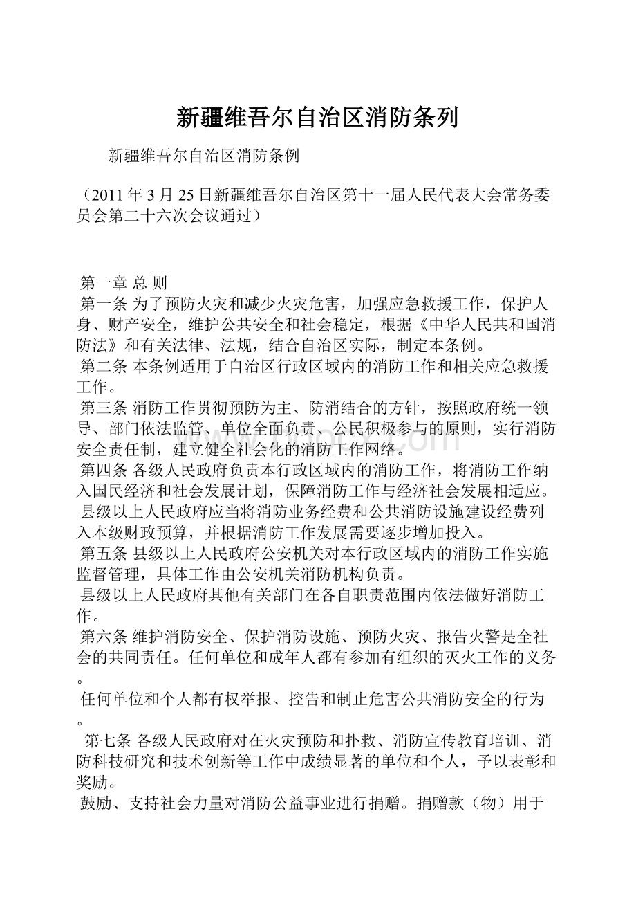 新疆维吾尔自治区消防条列.docx_第1页