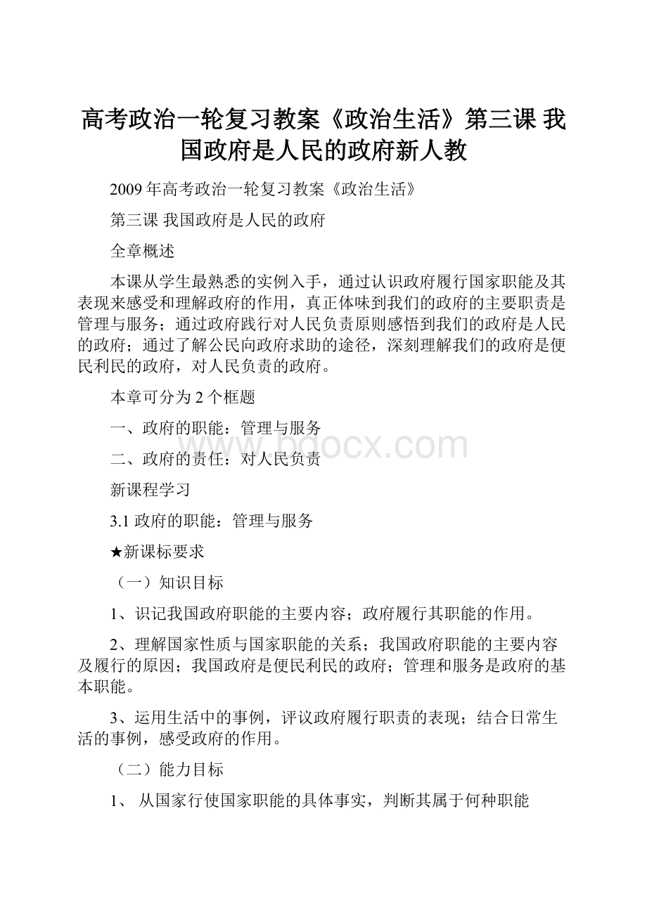 高考政治一轮复习教案《政治生活》第三课 我国政府是人民的政府新人教.docx