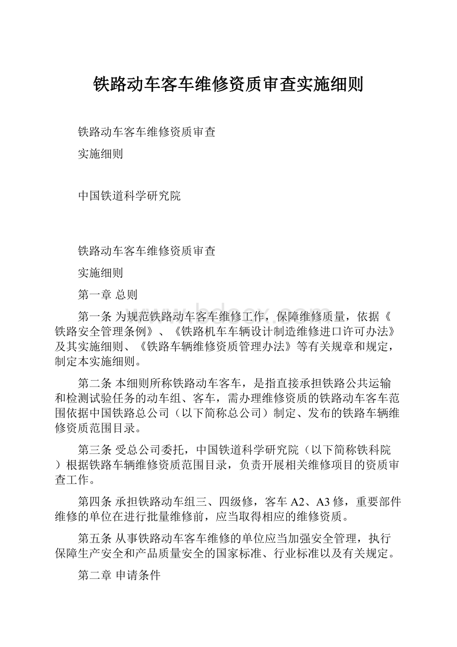 铁路动车客车维修资质审查实施细则.docx_第1页