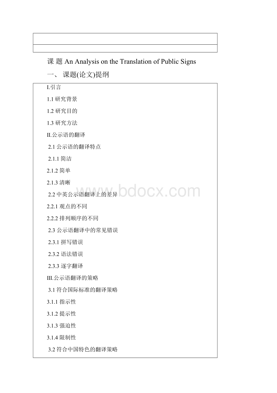 an analysis on the translation of public signs英语专业论文本科学位论文.docx_第2页