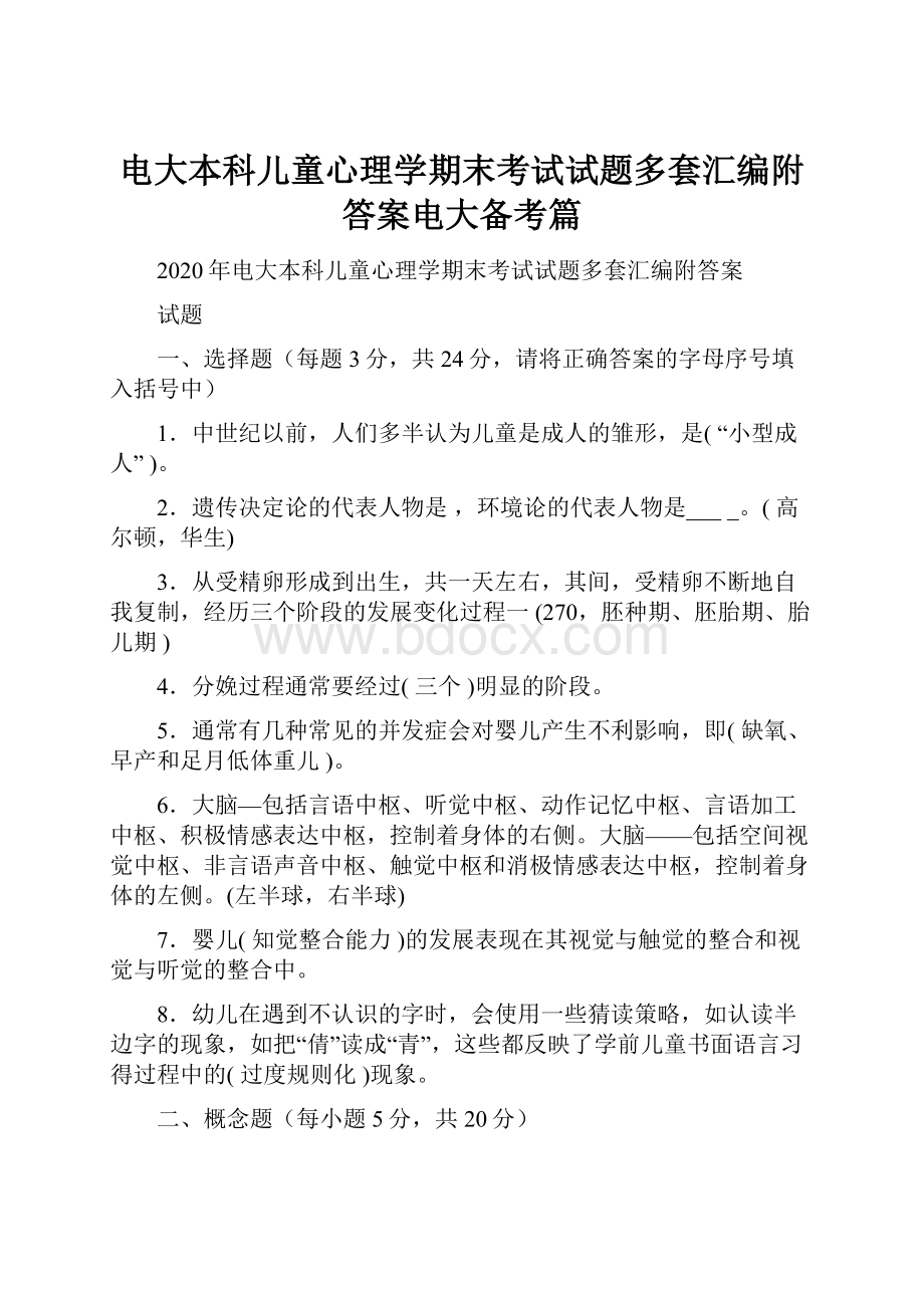 电大本科儿童心理学期末考试试题多套汇编附答案电大备考篇.docx