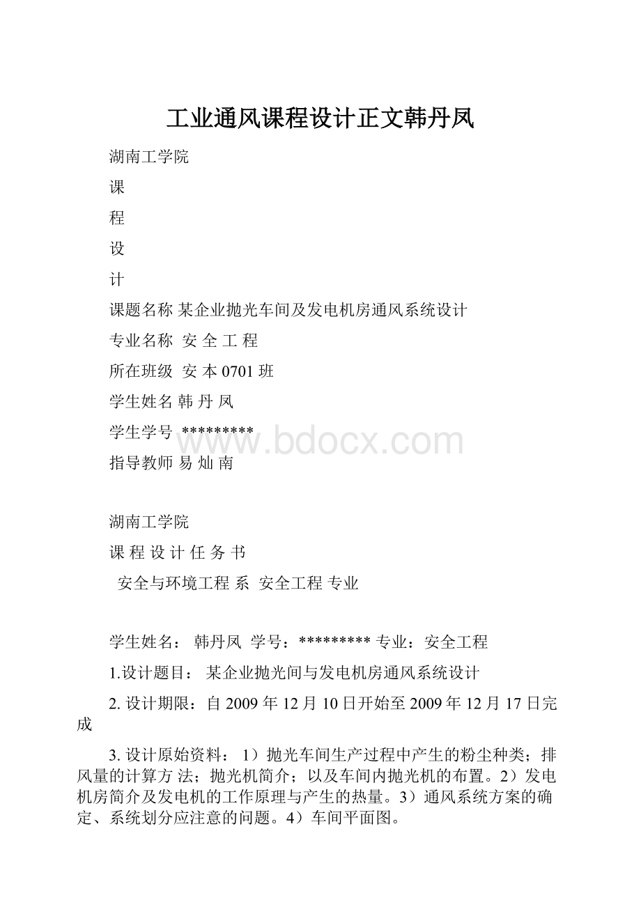 工业通风课程设计正文韩丹凤.docx