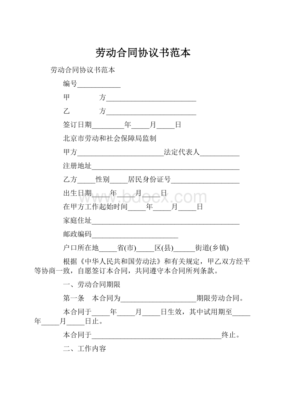 劳动合同协议书范本.docx