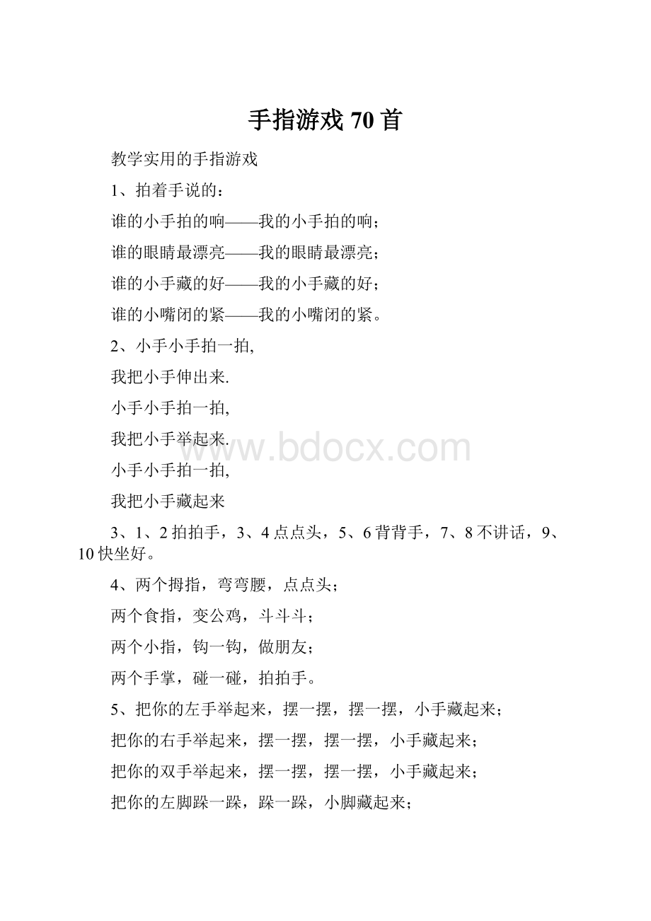 手指游戏70首.docx_第1页