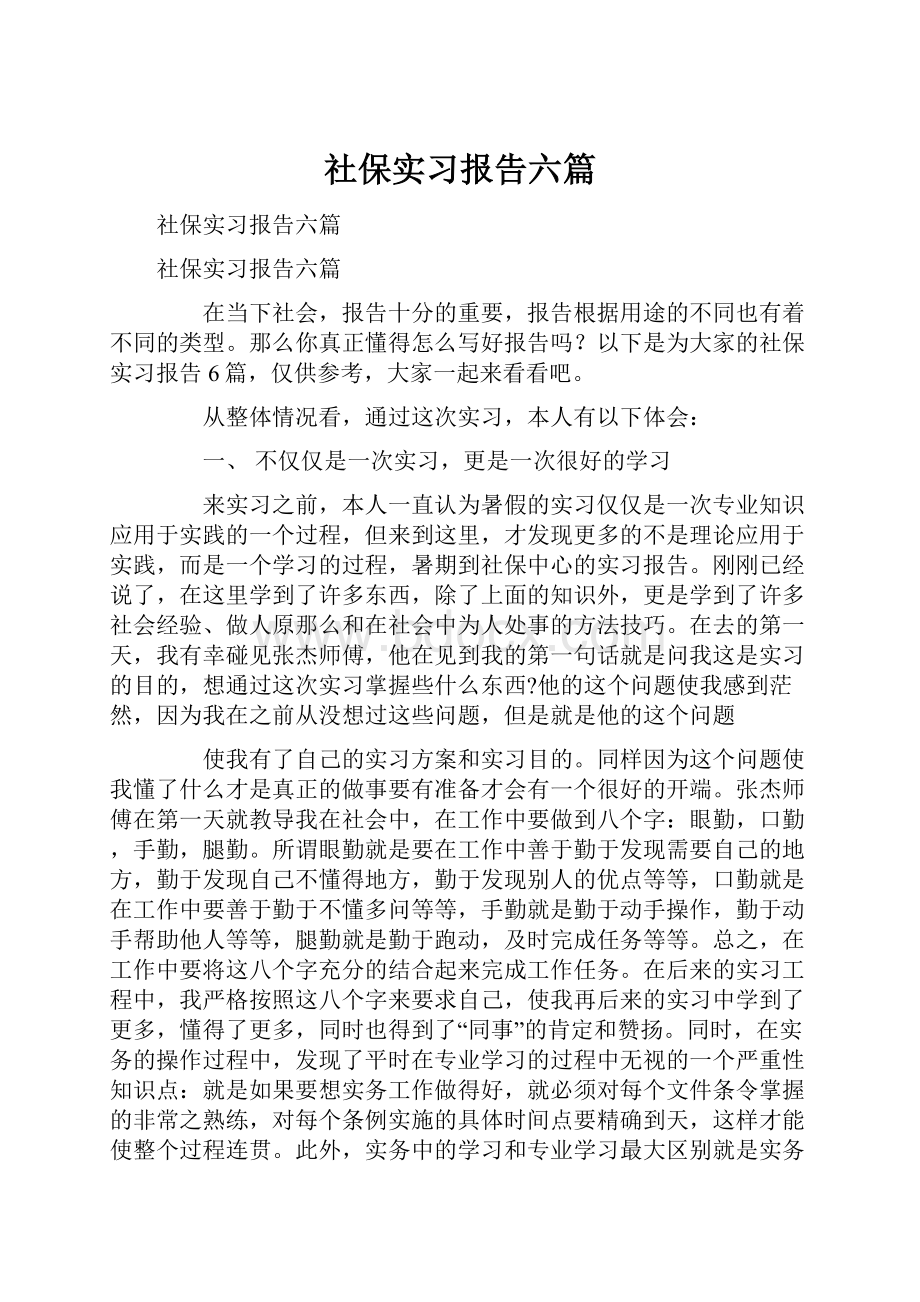 社保实习报告六篇.docx_第1页