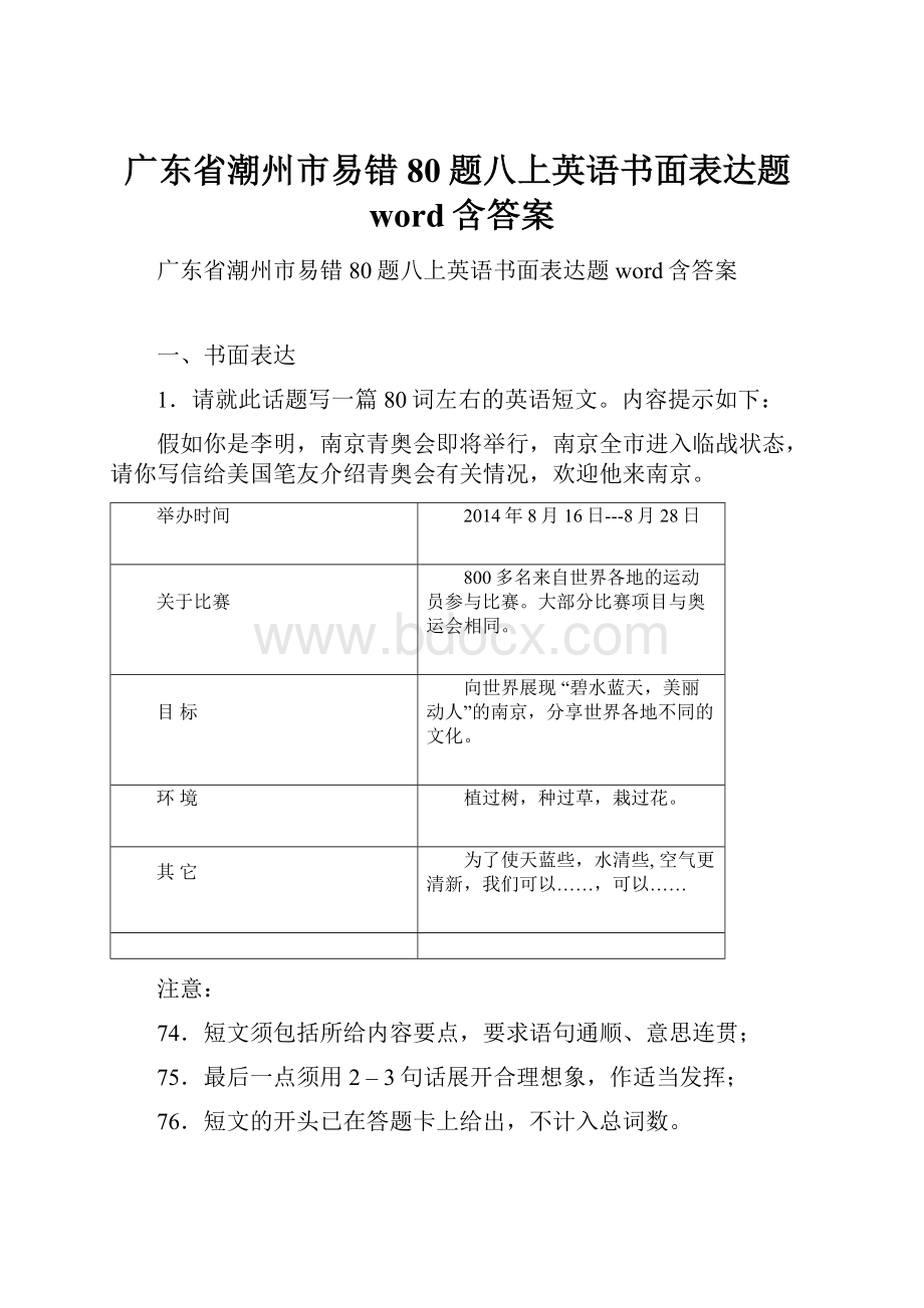 广东省潮州市易错80题八上英语书面表达题word含答案.docx_第1页