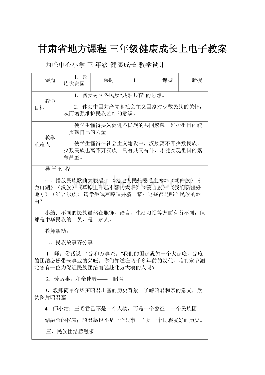 甘肃省地方课程 三年级健康成长上电子教案.docx