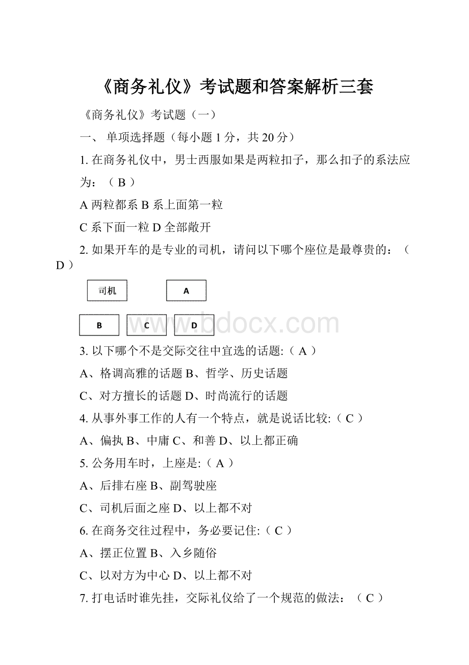 《商务礼仪》考试题和答案解析三套.docx