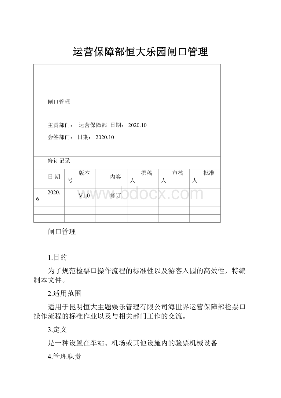 运营保障部恒大乐园闸口管理.docx