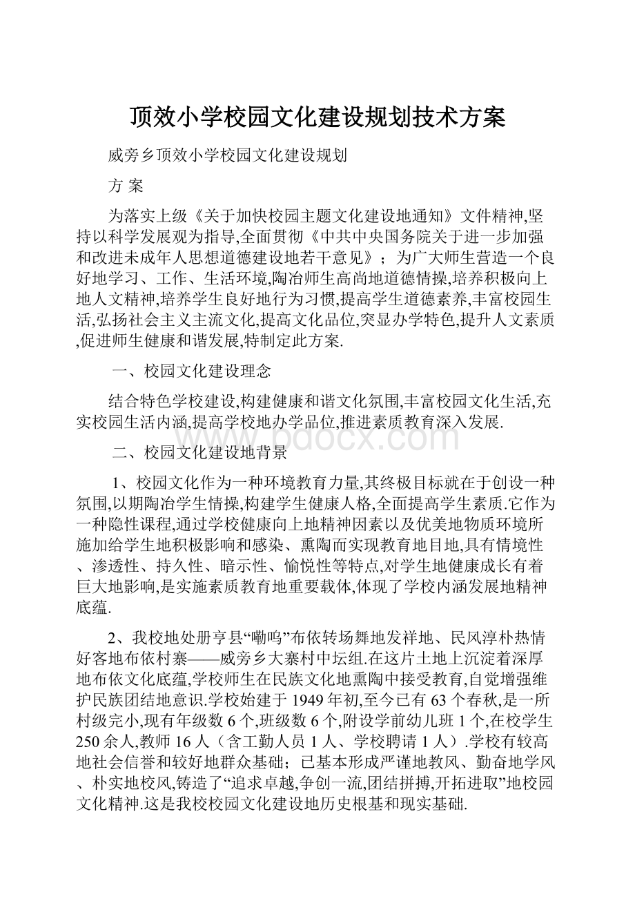 顶效小学校园文化建设规划技术方案.docx