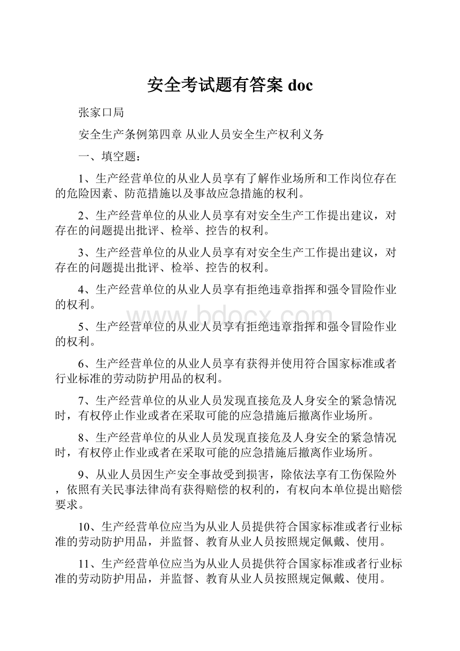 安全考试题有答案doc.docx_第1页