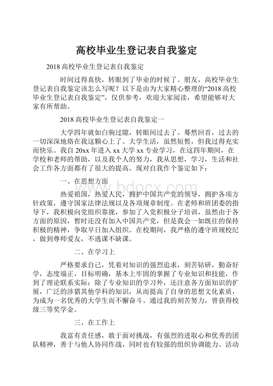 高校毕业生登记表自我鉴定.docx