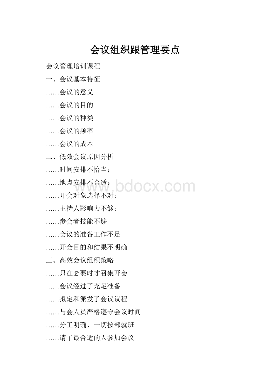 会议组织跟管理要点.docx