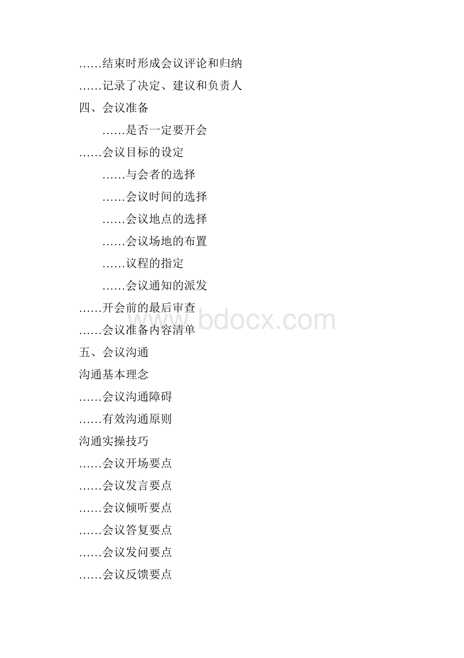 会议组织跟管理要点.docx_第2页