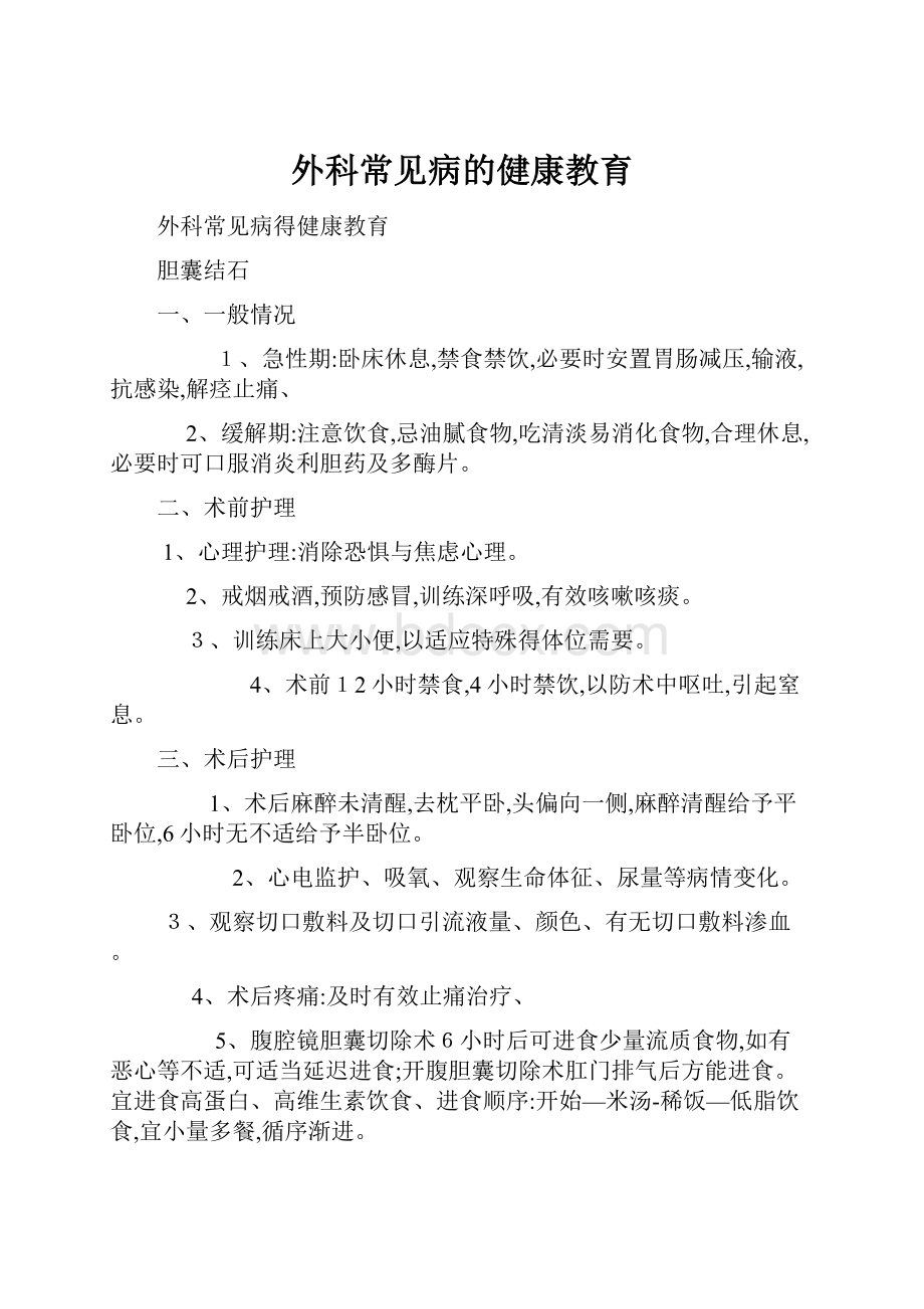 外科常见病的健康教育.docx_第1页