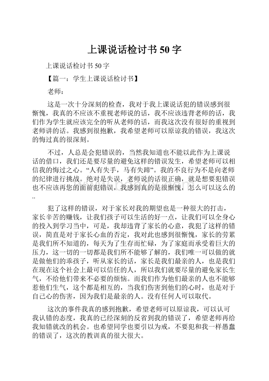 上课说话检讨书50字.docx_第1页