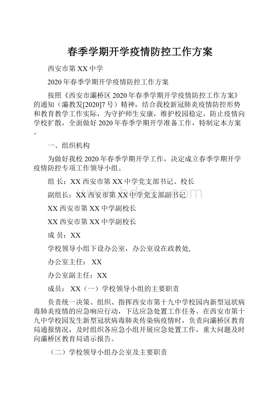 春季学期开学疫情防控工作方案.docx