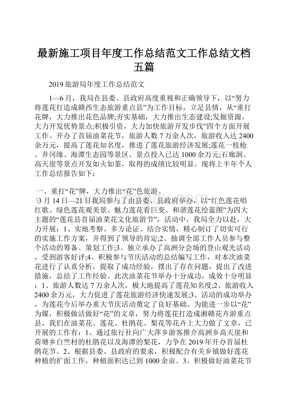 最新施工项目年度工作总结范文工作总结文档五篇.docx