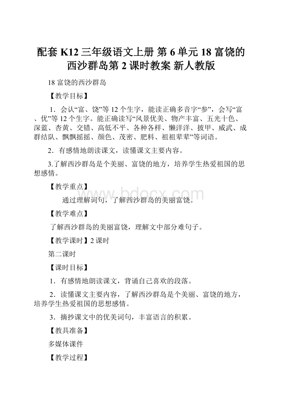 配套K12三年级语文上册 第6单元 18 富饶的西沙群岛第2课时教案 新人教版.docx