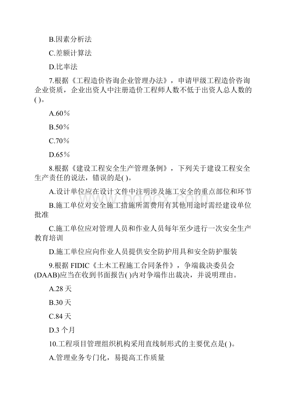 山东省《建设工程造价管理》考前练习第709套.docx_第3页