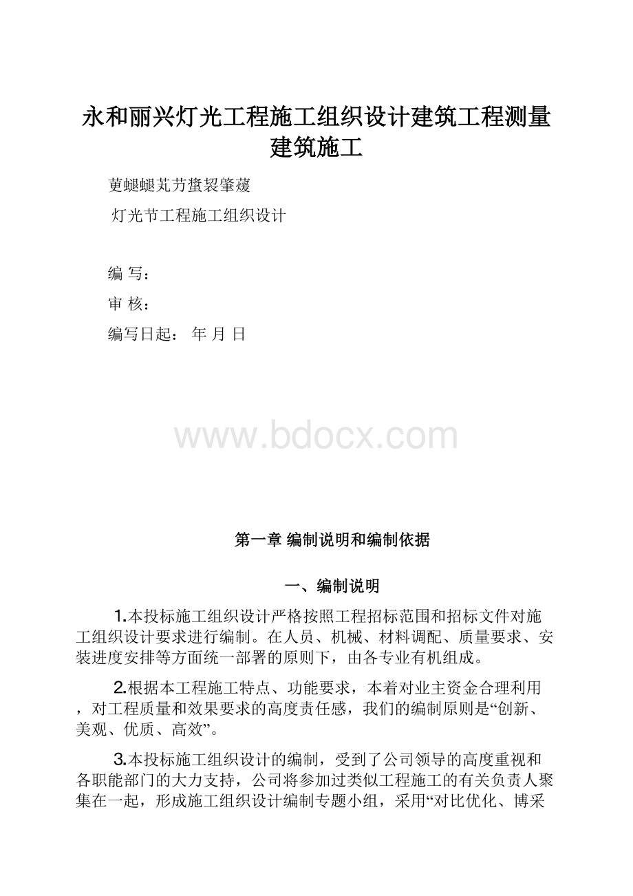 永和丽兴灯光工程施工组织设计建筑工程测量建筑施工.docx