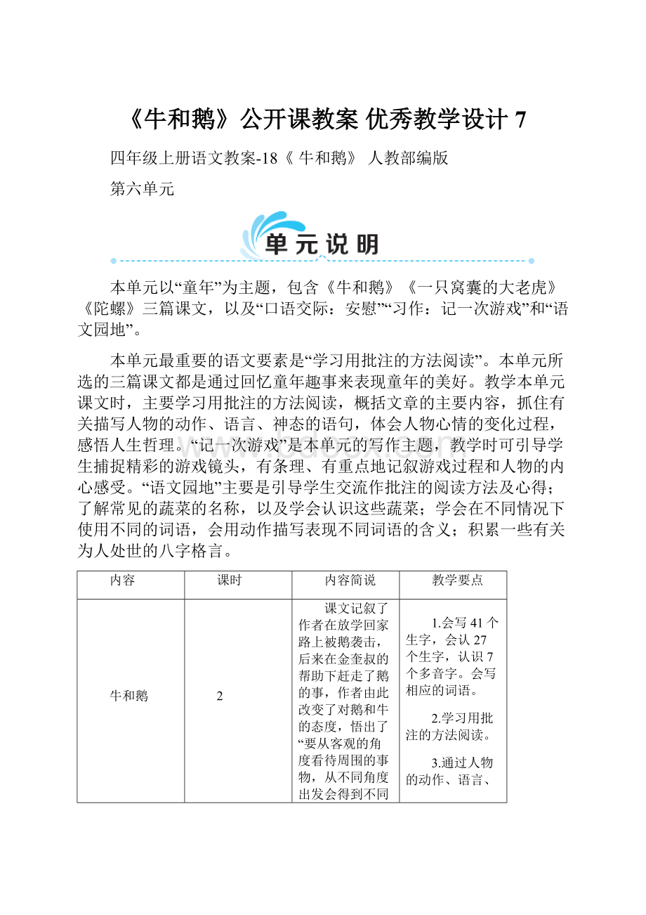 《牛和鹅》公开课教案优秀教学设计7.docx