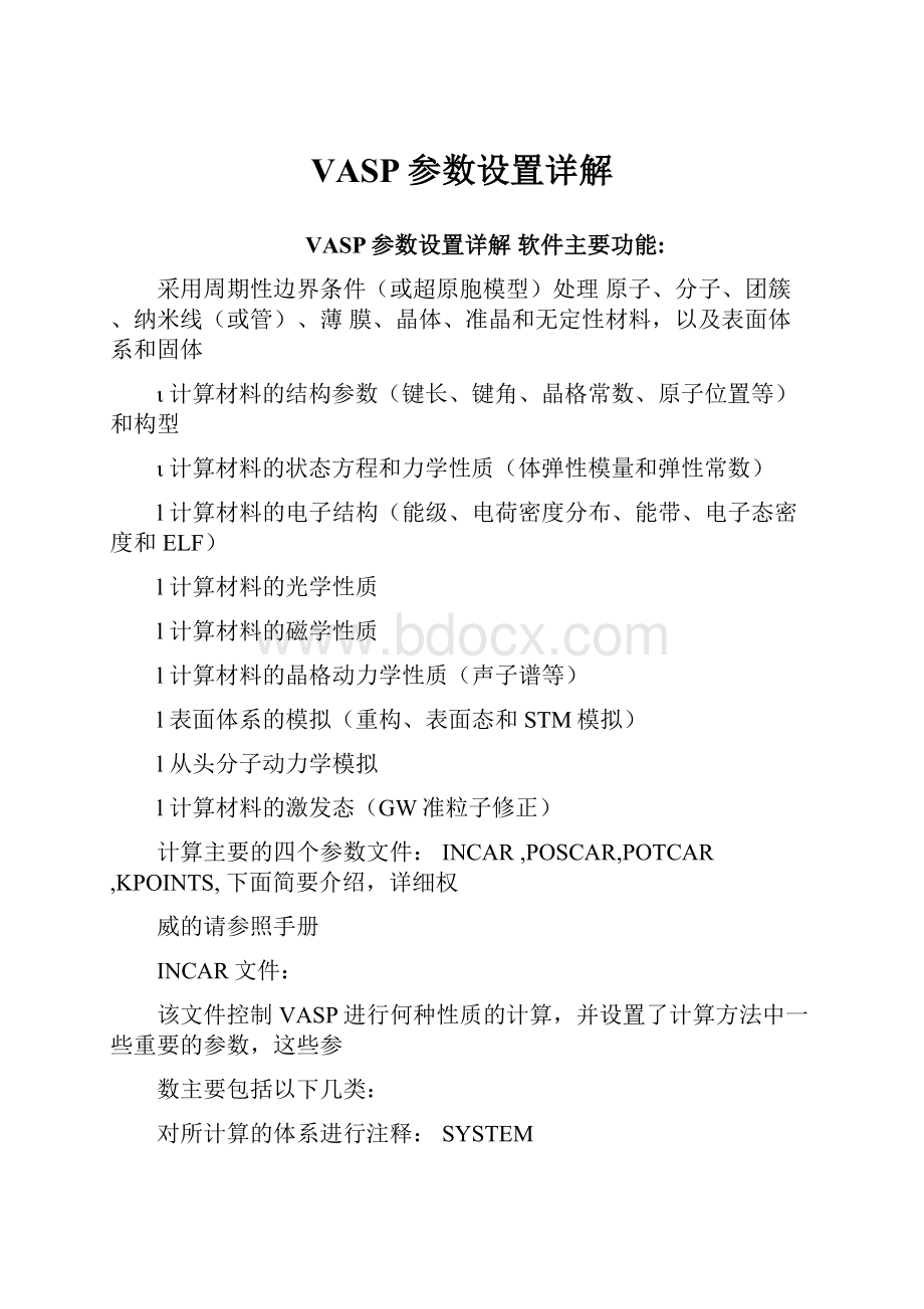 VASP参数设置详解.docx