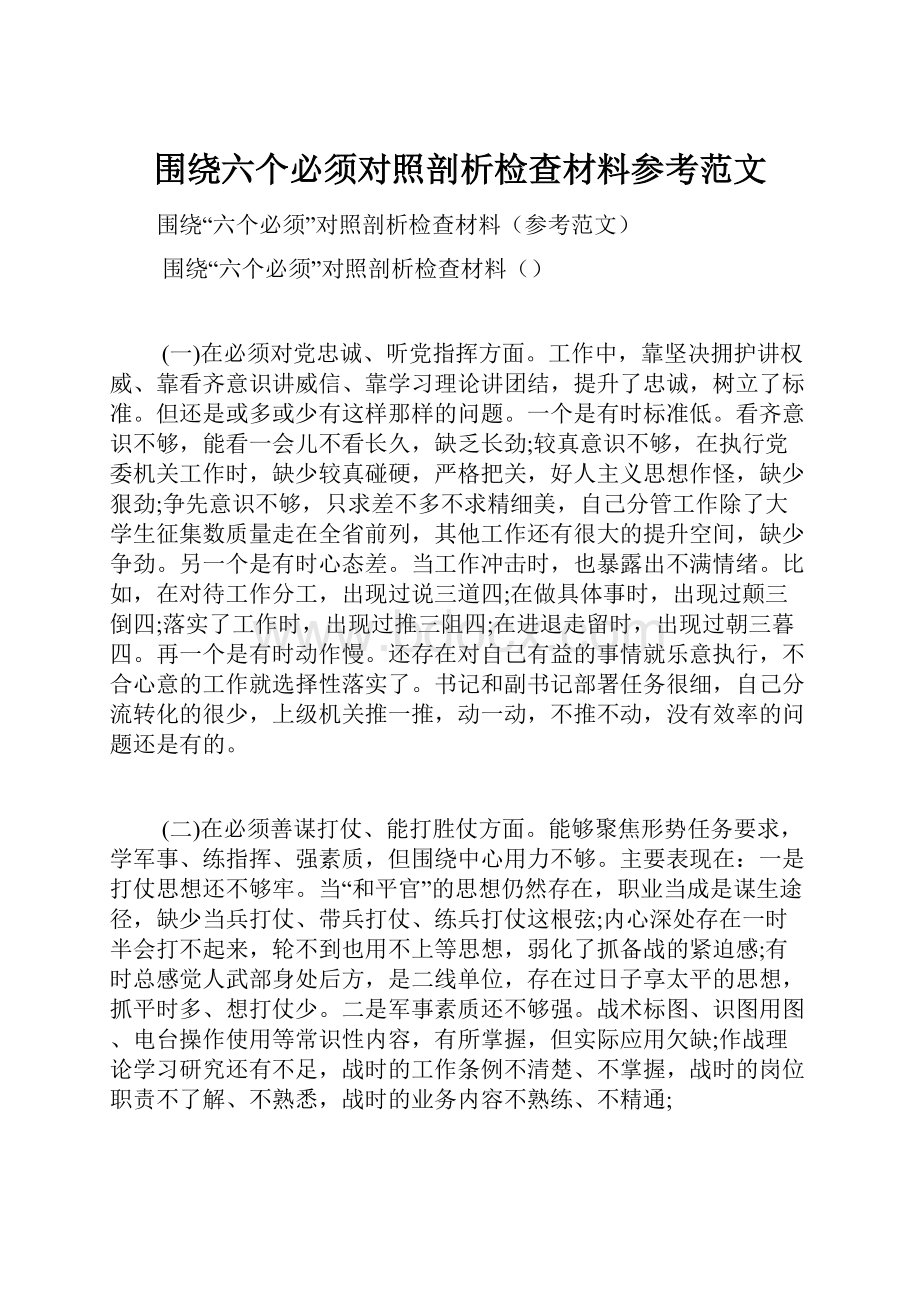 围绕六个必须对照剖析检查材料参考范文.docx_第1页