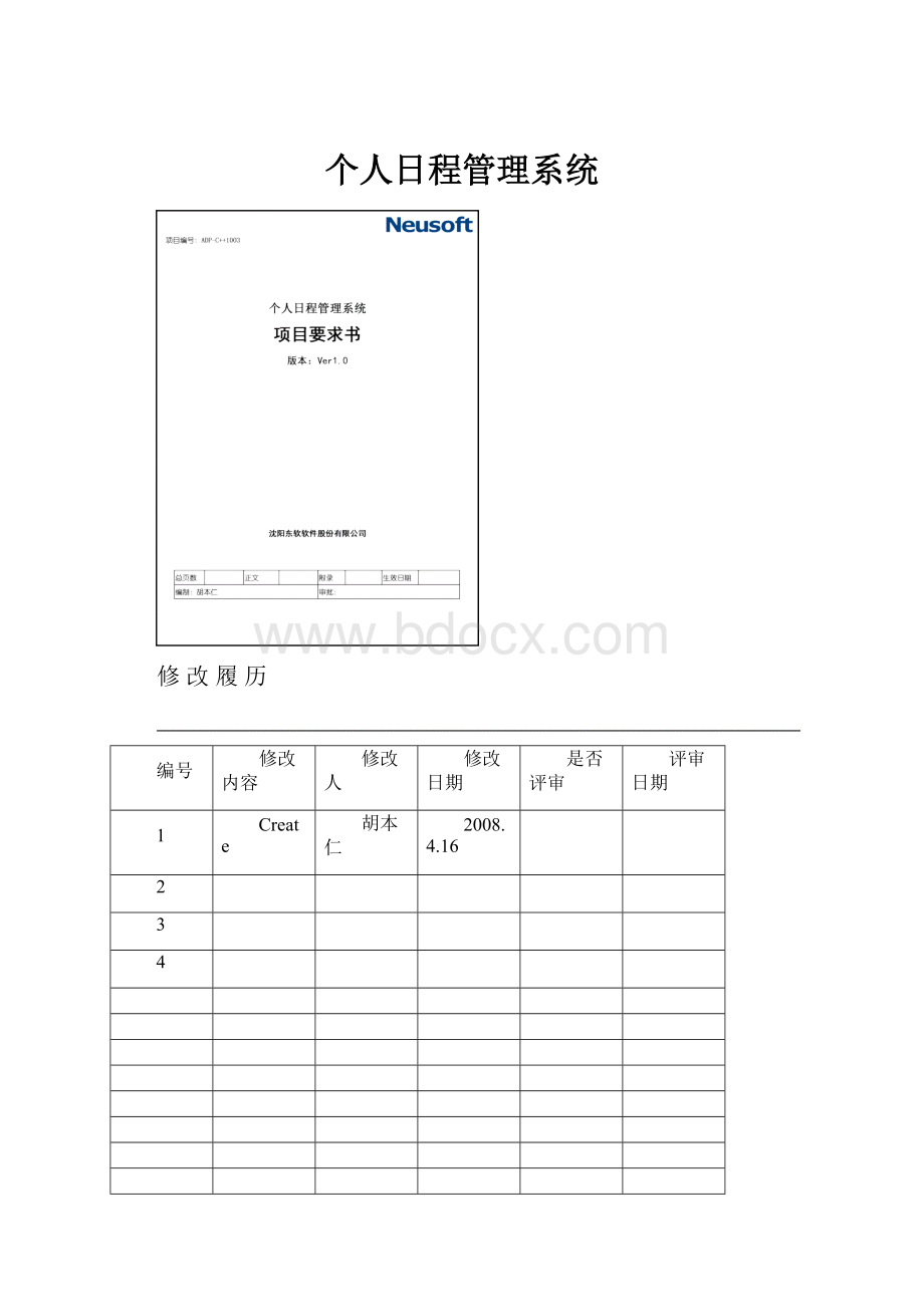 个人日程管理系统.docx