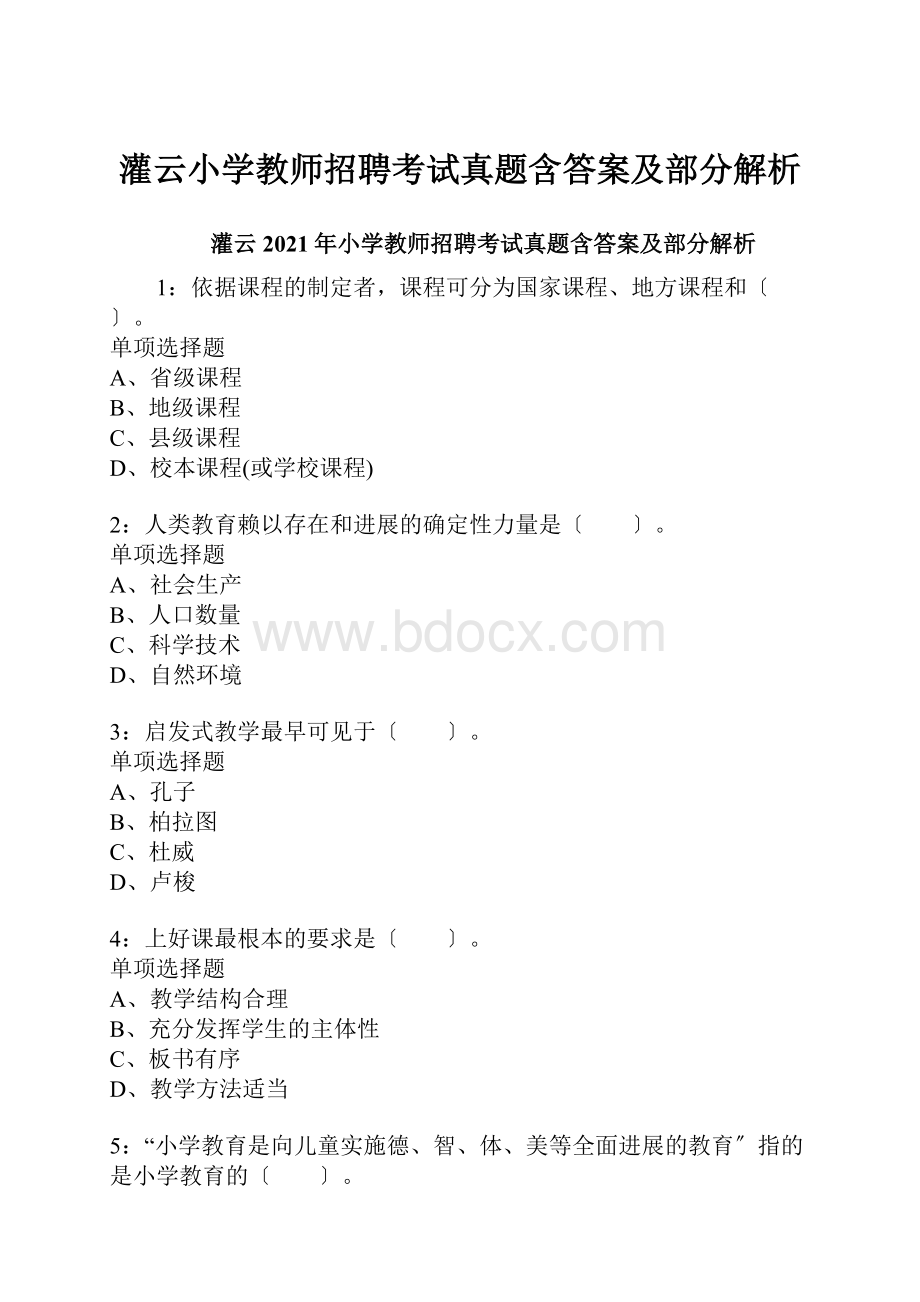 灌云小学教师招聘考试真题含答案及部分解析.docx_第1页